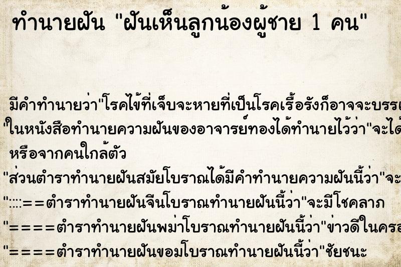 ทำนายฝัน ฝันเห็นลูกน้องผู้ชาย 1 คน ทำนายฝัน ฝันเห็นลูกน้องผู้ชาย 1 คน
